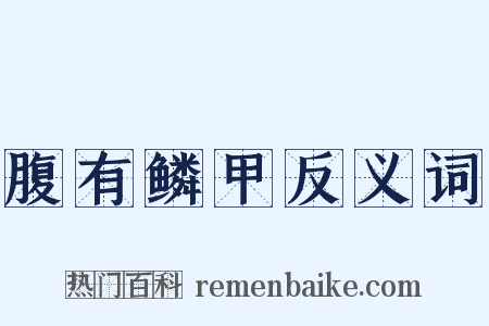 腹有鳞甲反义词是什么意思的图片